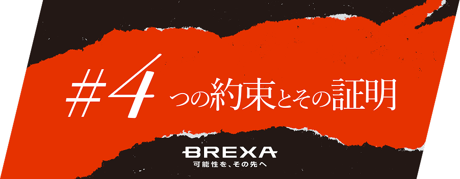 #4つの約束とその証明　BREXA 可能性を、その先へ